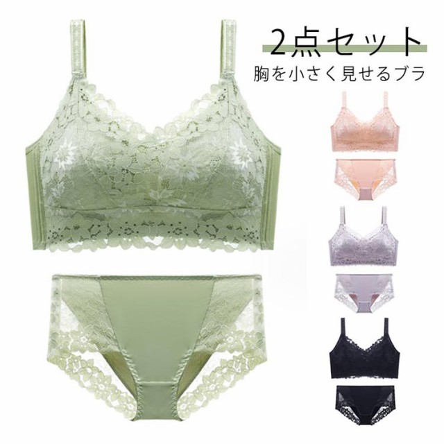 胸が小さく見えるブラ 胸 着やせ セット ブラジャー ショーツ ノンワイヤー かわいい 痩せて見える 小さく見せる 着痩せブラ ブラ 下着 胸